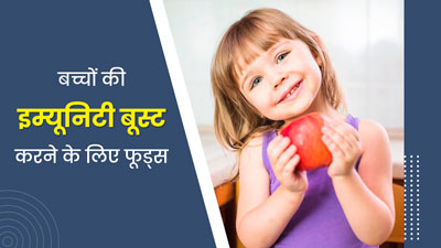 बच्चों की इम्यूनिटी बूस्ट करने के लिए डाइट में शामिल करें ये 5 फूड्स, जानें इनके बारे में 